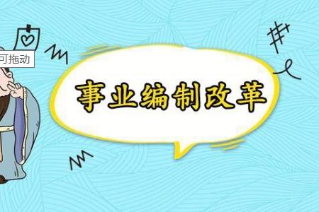 事業(yè)單位機構(gòu)改革后 超編人員怎么分流安置？