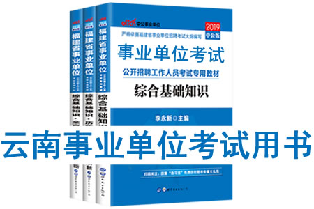 2019年云南省事業(yè)單位考試用書(shū)有哪些？需要看什么書(shū)籍及教材？