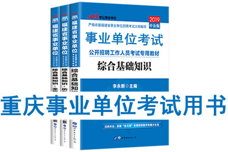 2019年重慶市事業(yè)單位考試用書有哪些？需要看什么書籍及教材？