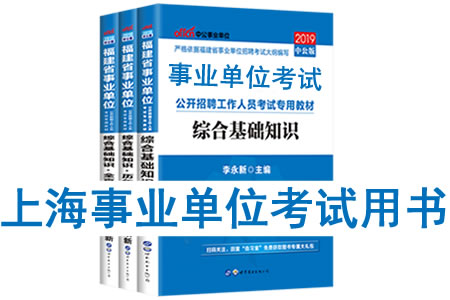2019年上海市事業(yè)單位考試用書有哪些？需要看什么書籍及教材？