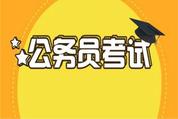 2020年國考職位表什么時候出來？
