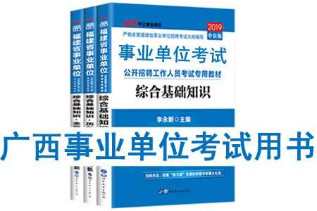 2019年廣西事業(yè)單位考試用書有哪些？需要看什么書籍及教材？