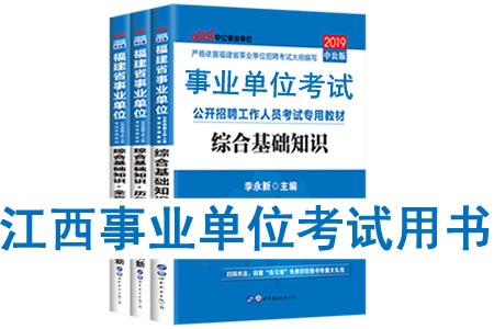 2019年江西省事業(yè)單位考試用書(shū)有哪些？需要看什么書(shū)籍及教材？