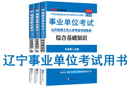 2019年遼寧省事業(yè)單位考試用書有哪些？需要看什么書籍及教材？
