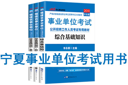 2019年寧夏省事業(yè)單位考試用書有哪些？需要看什么書籍及教材？