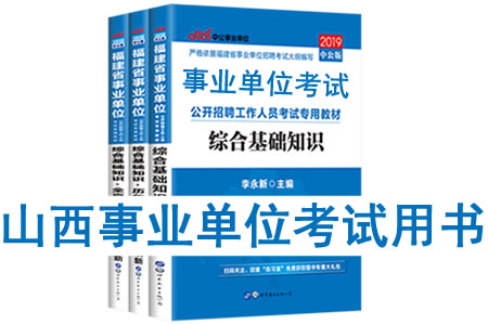 2019年山西省事業(yè)單位考試用書有哪些？需要看什么書籍及教材？