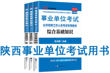 2019年陜西省事業(yè)單位考試用書(shū)有哪些？需要看什么書(shū)籍及教材？