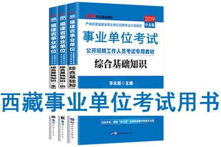 2019年西藏事業(yè)單位考試用書有哪些？需要看什么書籍及教材？