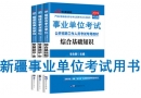 新疆事業(yè)單位考試用書有哪些？需要看什么書籍及教材？