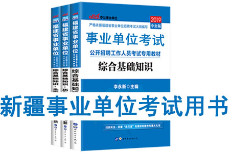 2019年新疆事業(yè)單位考試用書有哪些？需要看什么書籍及教材？