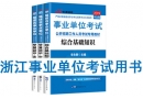 浙江省事業(yè)單位考試用書有哪些？需要看什么書籍及教材？