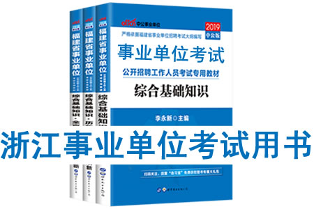 2019年浙江省事業(yè)單位考試用書有哪些？需要看什么書籍及教材？