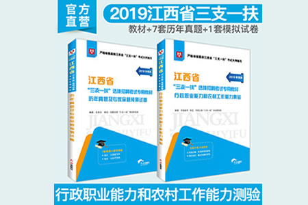2019年江西省三支一扶考試用書(shū)需要看什么書(shū)？教材推薦