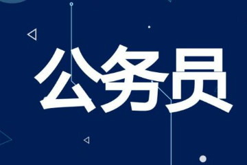 2020年國考大學生村官 三支一扶 西部志愿者 特崗教師如何認定界定？