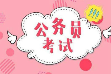 什么是2020年國(guó)家公務(wù)員考試？2020年國(guó)考簡(jiǎn)介