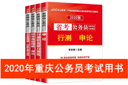 2020年重慶市公務(wù)員考試用書(shū)推薦 重慶市考教材書(shū)籍