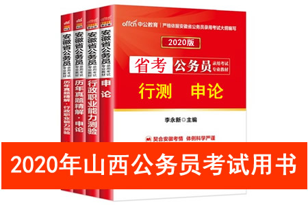 2020年山西省公務(wù)員考試用書(shū)推薦 山西省考教材書(shū)籍