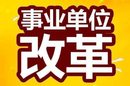 承擔行政輔助和支持保障職能的公益一類事業(yè)單位轉(zhuǎn)為參公管理？