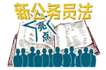 新公務(wù)員法2019年6月1日實施 違反規(guī)定可能會丟鐵飯碗！