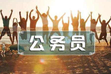 公務(wù)員考試上岸高分經(jīng)驗(yàn)分享 筆試130分+上岸