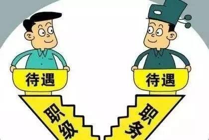 非領(lǐng)導(dǎo)職務(wù)轉(zhuǎn)為職級公務(wù)員后，待遇有何不同？