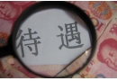 機(jī)關(guān)事業(yè)人員工資很難養(yǎng)活家人，該怎么辦？出路在哪？