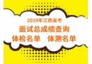 2019年江西省公務(wù)員考試面試總成績(jī)排名查詢及體檢體測(cè)名單(全省)