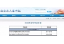 好消息！2020年國考時間安排表出爐！