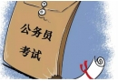 河北公務(wù)員考試報(bào)考條件是什么？