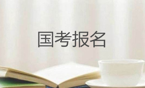 2020年國(guó)家公務(wù)員考試怎么報(bào)名？在哪報(bào)？