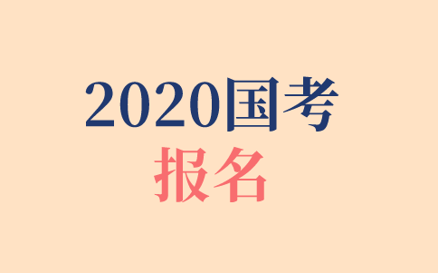 2020年國家公務(wù)員考試在哪報(bào)名