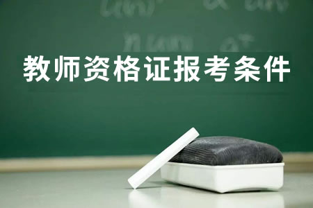 教師資格證報名條件是什么？