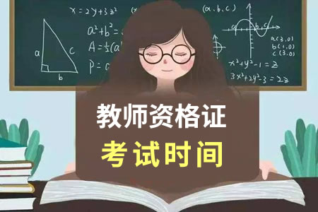 2020年教師資格證考試時間安排表